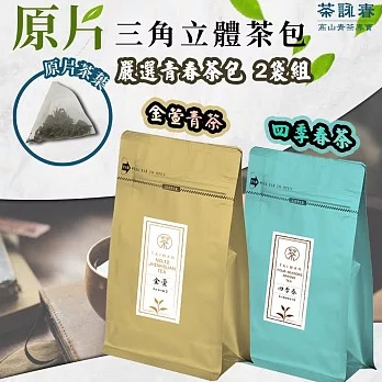 【茶詠春】嚴選青春茶包2包組(金萱青茶+四季春茶)◉90B027